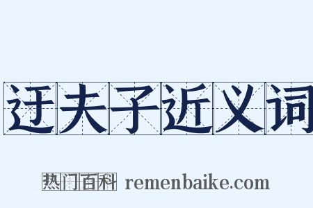 迂夫子近义词是什么意思的图片